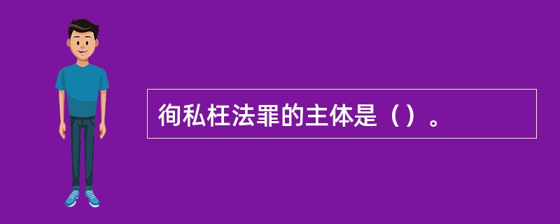 徇私枉法罪的主体是（）。