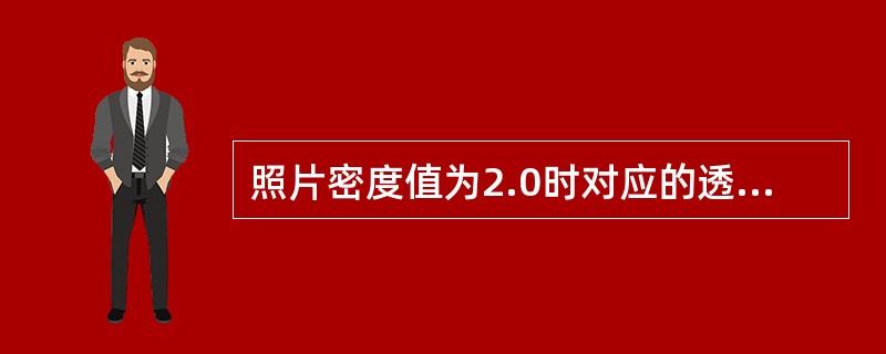 照片密度值为2.0时对应的透光率是（）