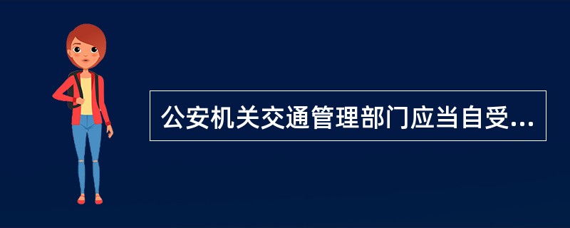 公安机关交通管理部门应当自受理申请之日起五个工作日内完成机动车登记审查工作，对符