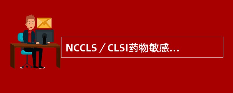 NCCLS／CLSI药物敏感性试验中规定的药物分类，"B"组代表（）