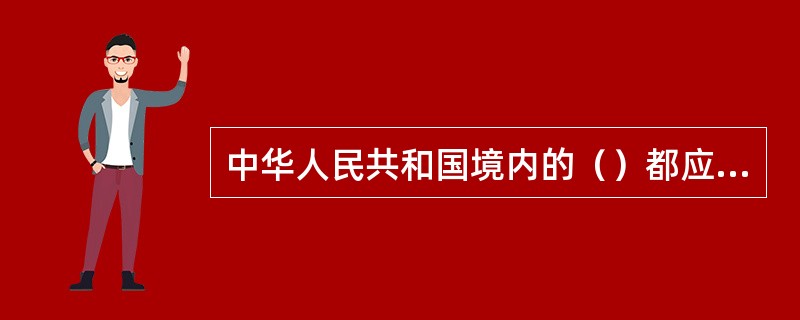 中华人民共和国境内的（）都应当遵守《中华人民共和国道路交通安全法》。