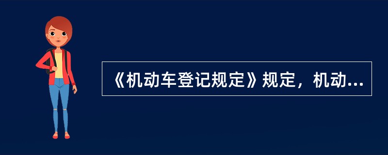 《机动车登记规定》规定，机动车在被盗抢期间，发动机号码、车辆识别代号或者车身颜色