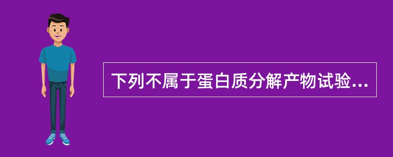 下列不属于蛋白质分解产物试验的是（）