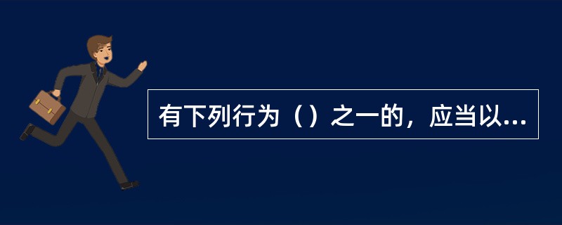 有下列行为（）之一的，应当以非法行医罪定罪处罚。