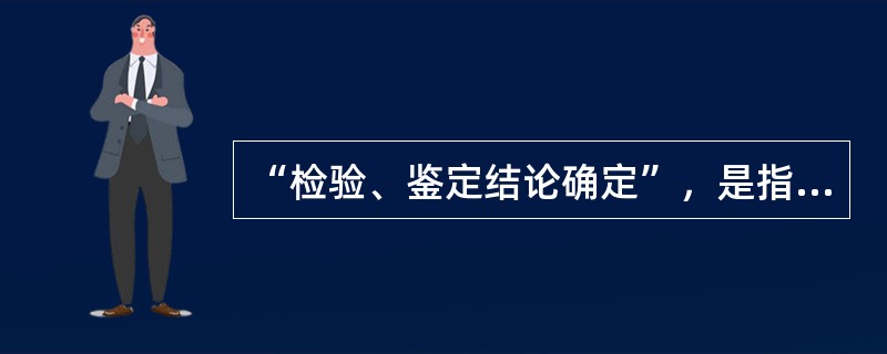 “检验、鉴定结论确定”，是指检验、鉴定报告复印件送达当事人之日起（）日内，当事人