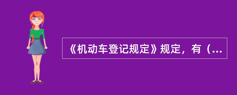 《机动车登记规定》规定，有（）情形的，不予办理抵押登记。