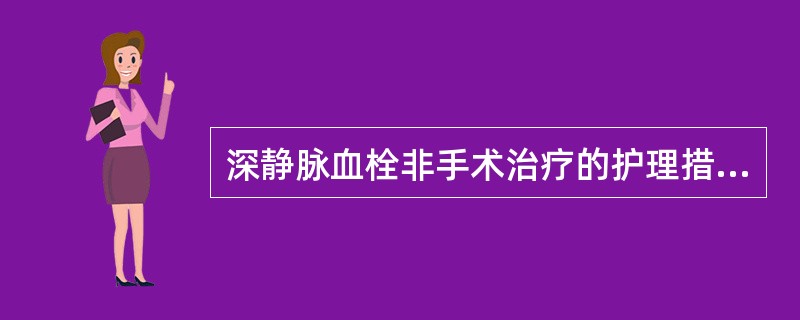 深静脉血栓非手术治疗的护理措施（）