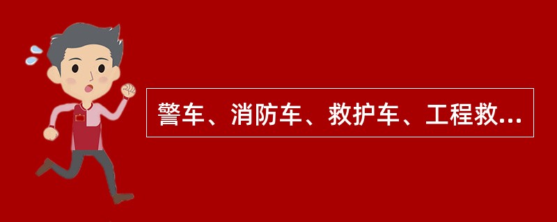 警车、消防车、救护车、工程救险车应当严格按照规定的（）使用。