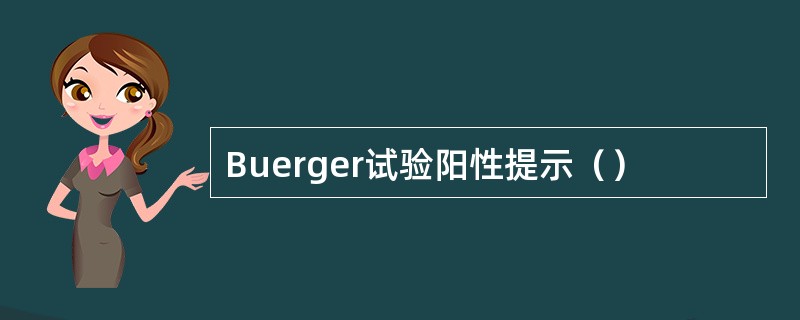 Buerger试验阳性提示（）