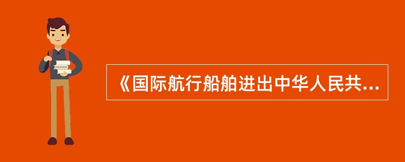 《国际航行船舶进出中华人民共和国口岸检查办法》中的“船方&rdquo