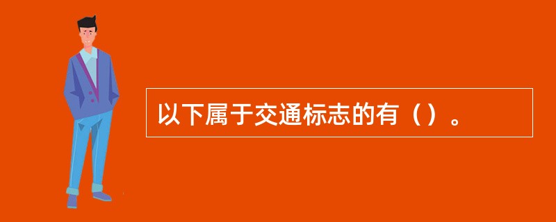 以下属于交通标志的有（）。