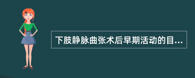 下肢静脉曲张术后早期活动的目的是预防（）