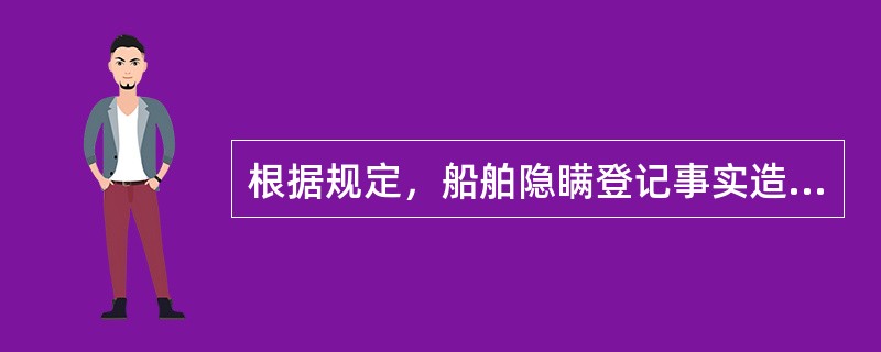 根据规定，船舶隐瞒登记事实造成双重国籍的，可对其处以（）。