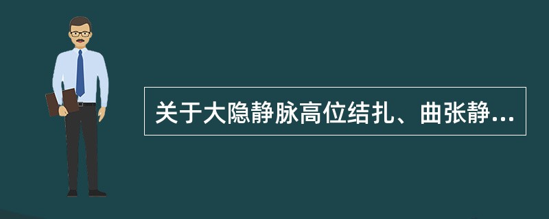 关于大隐静脉高位结扎、曲张静脉剥脱术后的护理。哪一项是错误的（）