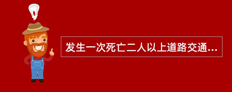 发生一次死亡二人以上道路交通事故的，应当进行现场摄像。（）