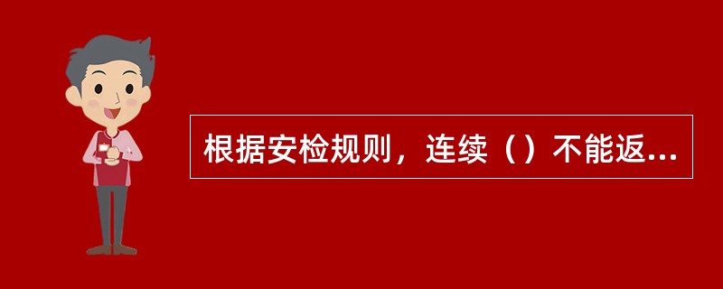 根据安检规则，连续（）不能返回国内港口接受FSC的船舶，经中华人民共和国海事局授