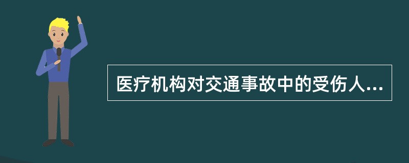 医疗机构对交通事故中的受伤人员应当及时抢救，不得因抢救费用未及时支付而拖延救治。