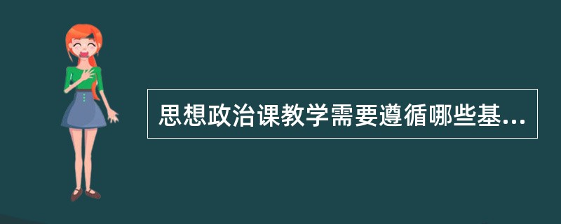 思想政治课教学需要遵循哪些基本规律？