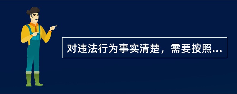 对违法行为事实清楚，需要按照一般程序处以暂扣驾驶证的，应当自行为人接受处理之日起