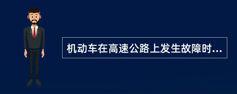 机动车在高速公路上发生故障时，警告标志应当设臵在故障车来车方向一百五十米以外，车