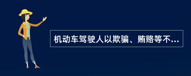 机动车驾驶人以欺骗、贿赂等不正当手段取得驾驶许可的，应当（）机动车驾驶证，由驾驶