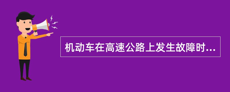 机动车在高速公路上发生故障时，警告标志应当设臵在故障车来车方向（）以外。