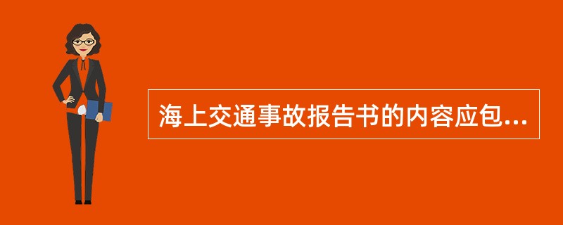 海上交通事故报告书的内容应包括（）。Ⅰ．船舶所有人或经营人的名称、地址；Ⅱ．船舶