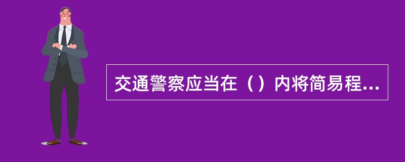 交通警察应当在（）内将简易程序处罚决定书报所属公安机关交通管理部门备案。