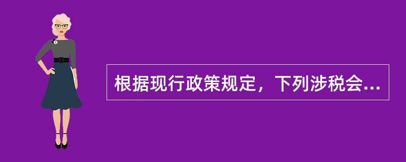 根据现行政策规定，下列涉税会计分录不正确的是（）。