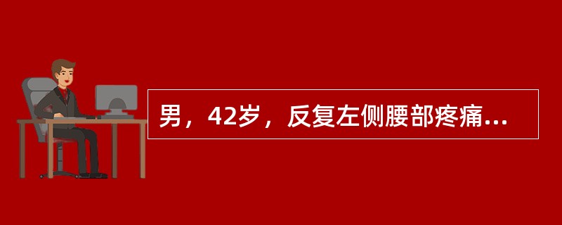 男，42岁，反复左侧腰部疼痛伴血尿3个月余，CT检查如图，下列说法错误的是（）