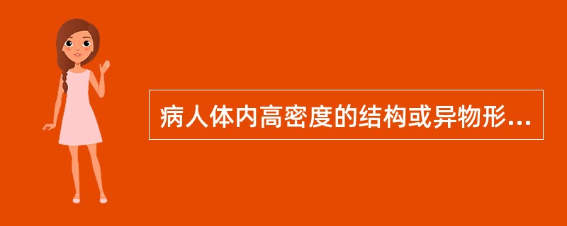 病人体内高密度的结构或异物形成的CT伪影常表现为（）