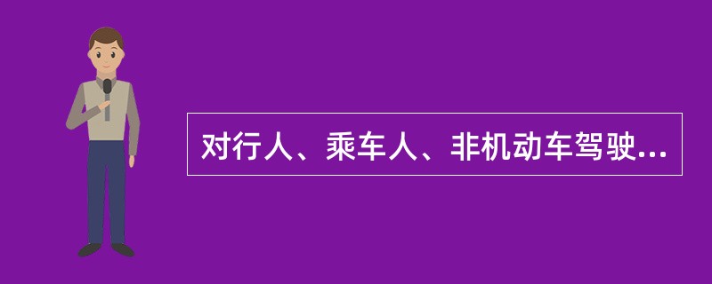 对行人、乘车人、非机动车驾驶人处以罚款的，交通警察可以当场收缴。（）