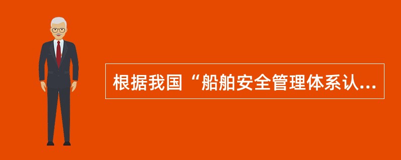 根据我国“船舶安全管理体系认证规范”，下列有关审核的叙述哪些正确（）。Ⅰ．初次审