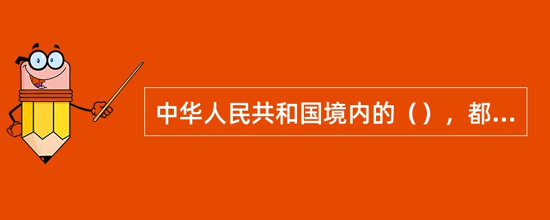 中华人民共和国境内的（），都应当遵守道路交通安全法律法规。（）