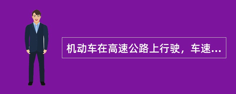 机动车在高速公路上行驶，车速超过每小时100公里时，应当与同车道前车保持80米以