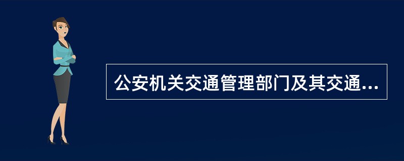 公安机关交通管理部门及其交通警察（），应当严格遵守有关规定，不得越权执法，不得延