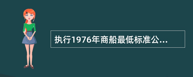 执行1976年商船最低标准公约需涉及的ILO公约内容包括（）.Ⅰ．最低年龄；Ⅱ．