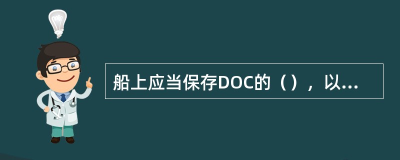 船上应当保存DOC的（），以备检查时出示。