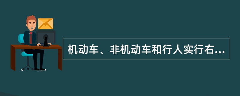 机动车、非机动车和行人实行右侧通行。（）