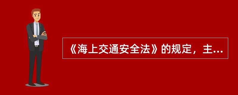 《海上交通安全法》的规定，主管机关发现船舶实际状况与证书所载不符时，有权（）.