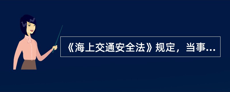 《海上交通安全法》规定，当事人对主管机关给予的（）处罚不服时，可以在接到处罚通知