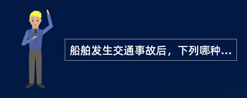 船舶发生交通事故后，下列哪种作法不符合《海上交通安全法》的规定（）。