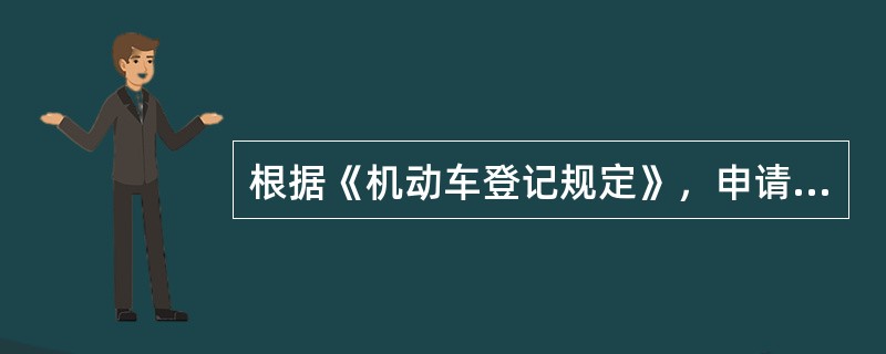 根据《机动车登记规定》，申请使用原机动车号牌号码应当符合的条件包括（）。