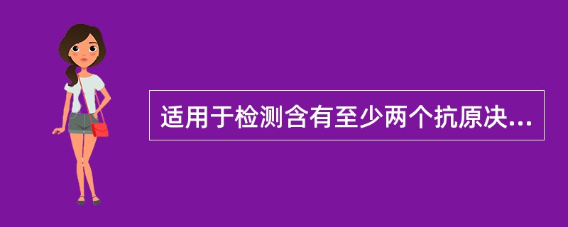 适用于检测含有至少两个抗原决定簇的多价抗原的方法是（）