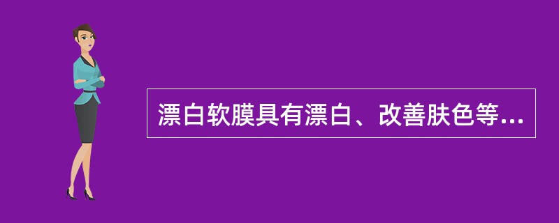 漂白软膜具有漂白、改善肤色等作用，适用于中性皮肤、肤色偏黑及有（）的皮肤。