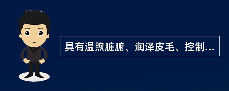 具有温煦脏腑、润泽皮毛、控制腠理开合等功能的是（）