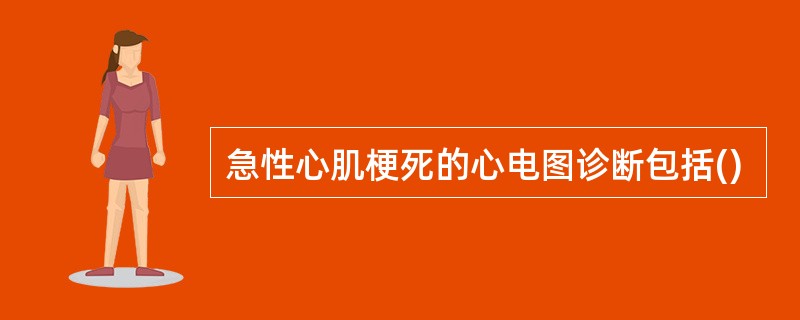 急性心肌梗死的心电图诊断包括()