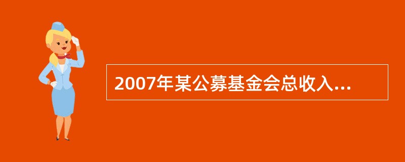 2007年某公募基金会总收入1000万元人民币，根据现行政策，该基金会2008年