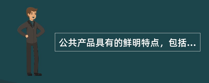 公共产品具有的鲜明特点，包括：非排他性和（）。