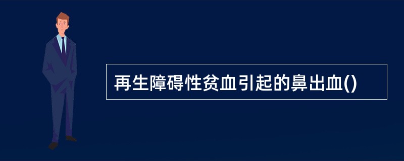 再生障碍性贫血引起的鼻出血()